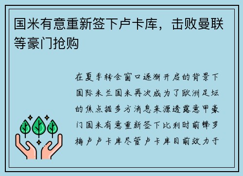 国米有意重新签下卢卡库，击败曼联等豪门抢购
