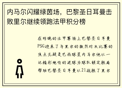 内马尔闪耀绿茵场，巴黎圣日耳曼击败里尔继续领跑法甲积分榜