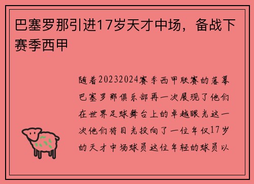 巴塞罗那引进17岁天才中场，备战下赛季西甲