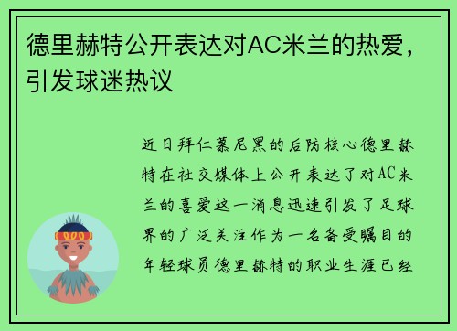 德里赫特公开表达对AC米兰的热爱，引发球迷热议