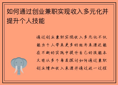 如何通过创业兼职实现收入多元化并提升个人技能