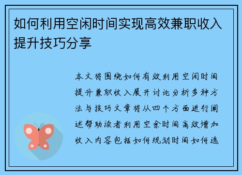 如何利用空闲时间实现高效兼职收入提升技巧分享