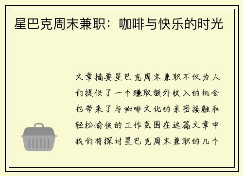 星巴克周末兼职：咖啡与快乐的时光