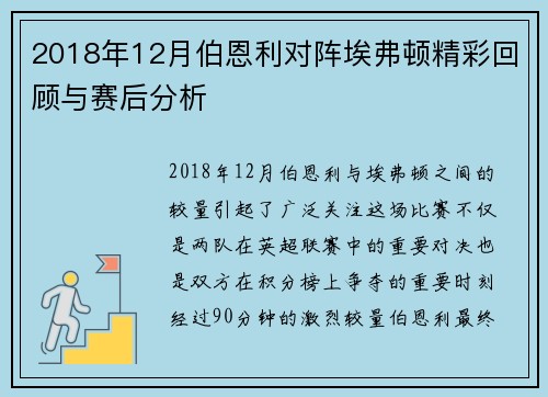 2018年12月伯恩利对阵埃弗顿精彩回顾与赛后分析