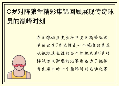 C罗对阵狼堡精彩集锦回顾展现传奇球员的巅峰时刻