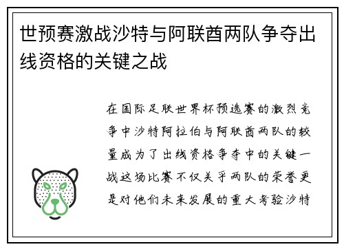世预赛激战沙特与阿联酋两队争夺出线资格的关键之战