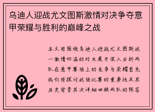 乌迪人迎战尤文图斯激情对决争夺意甲荣耀与胜利的巅峰之战