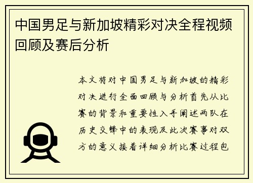 中国男足与新加坡精彩对决全程视频回顾及赛后分析