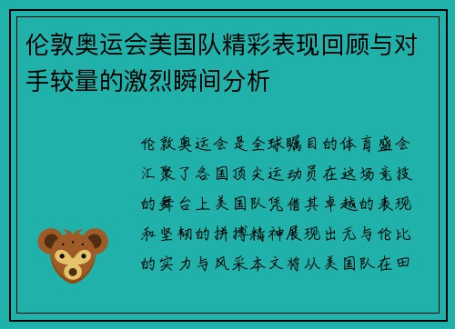伦敦奥运会美国队精彩表现回顾与对手较量的激烈瞬间分析