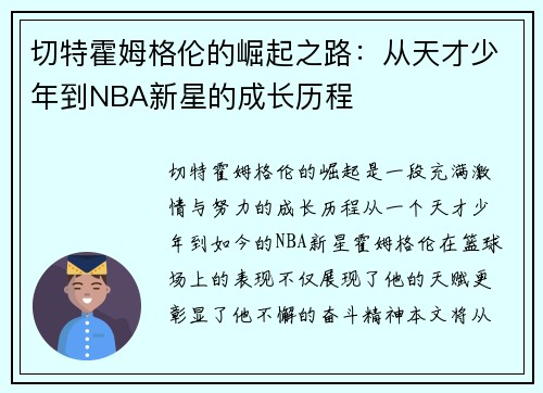 切特霍姆格伦的崛起之路：从天才少年到NBA新星的成长历程