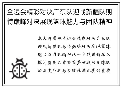 全远会精彩对决广东队迎战新疆队期待巅峰对决展现篮球魅力与团队精神