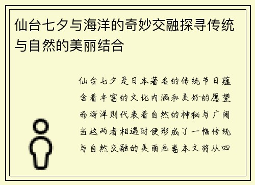 仙台七夕与海洋的奇妙交融探寻传统与自然的美丽结合