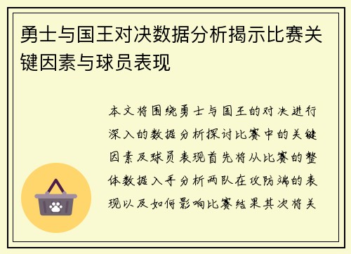 勇士与国王对决数据分析揭示比赛关键因素与球员表现
