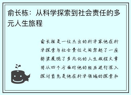 俞长栋：从科学探索到社会责任的多元人生旅程