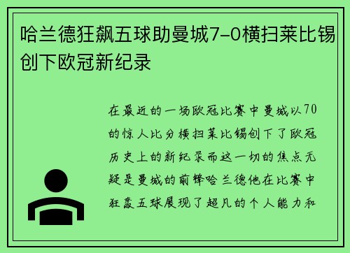 哈兰德狂飙五球助曼城7-0横扫莱比锡创下欧冠新纪录
