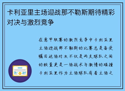 卡利亚里主场迎战那不勒斯期待精彩对决与激烈竞争