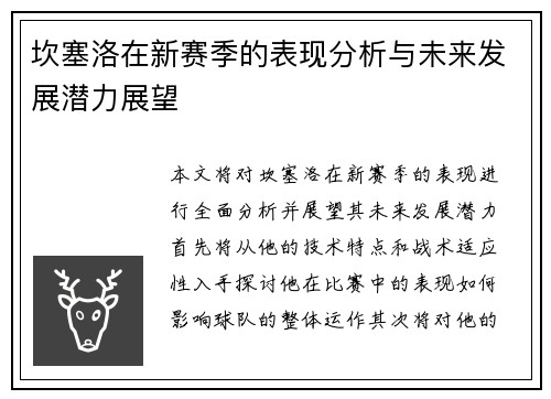 坎塞洛在新赛季的表现分析与未来发展潜力展望