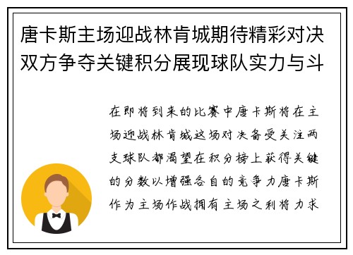 唐卡斯主场迎战林肯城期待精彩对决双方争夺关键积分展现球队实力与斗志