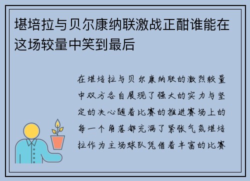 堪培拉与贝尔康纳联激战正酣谁能在这场较量中笑到最后