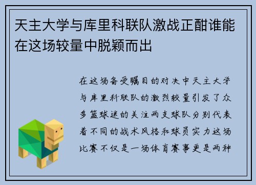 天主大学与库里科联队激战正酣谁能在这场较量中脱颖而出
