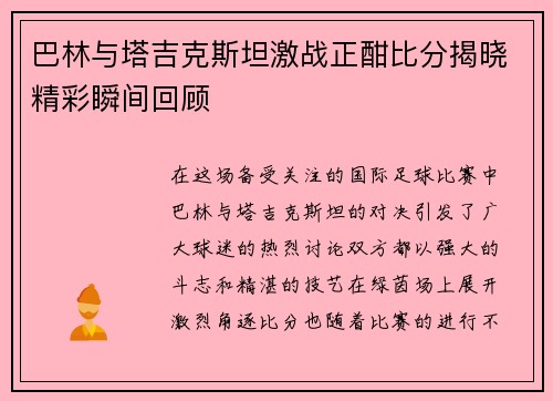 巴林与塔吉克斯坦激战正酣比分揭晓精彩瞬间回顾