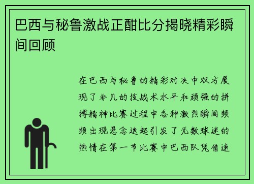 巴西与秘鲁激战正酣比分揭晓精彩瞬间回顾