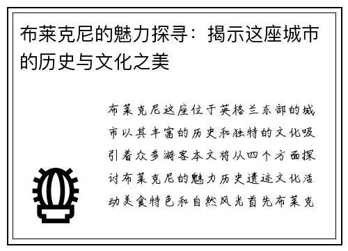 布莱克尼的魅力探寻：揭示这座城市的历史与文化之美