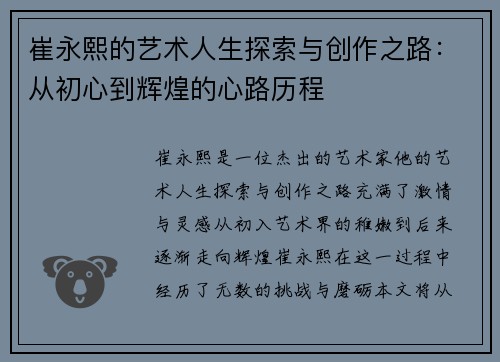 崔永熙的艺术人生探索与创作之路：从初心到辉煌的心路历程