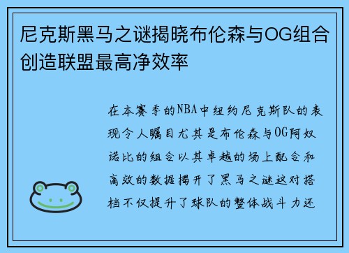 尼克斯黑马之谜揭晓布伦森与OG组合创造联盟最高净效率