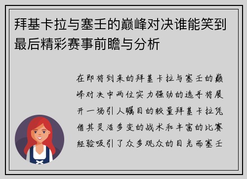 拜基卡拉与塞壬的巅峰对决谁能笑到最后精彩赛事前瞻与分析