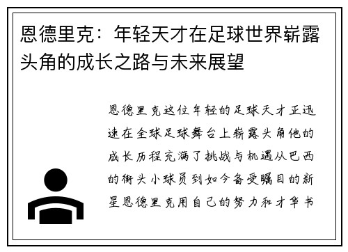 恩德里克：年轻天才在足球世界崭露头角的成长之路与未来展望