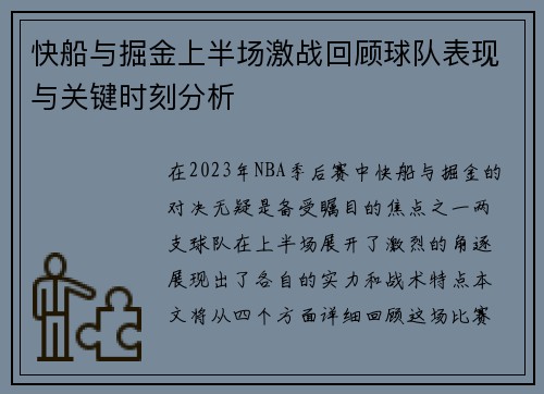 快船与掘金上半场激战回顾球队表现与关键时刻分析