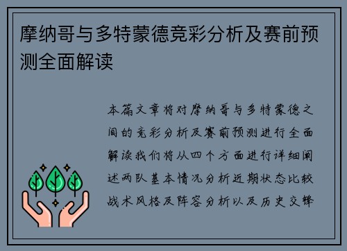摩纳哥与多特蒙德竞彩分析及赛前预测全面解读