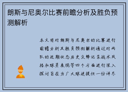朗斯与尼奥尔比赛前瞻分析及胜负预测解析