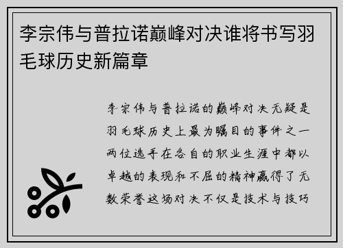 李宗伟与普拉诺巅峰对决谁将书写羽毛球历史新篇章
