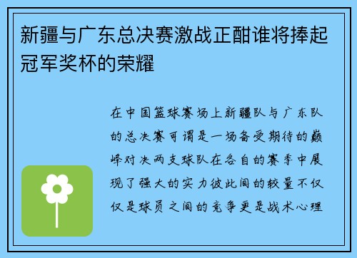 新疆与广东总决赛激战正酣谁将捧起冠军奖杯的荣耀