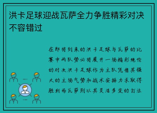 洪卡足球迎战瓦萨全力争胜精彩对决不容错过