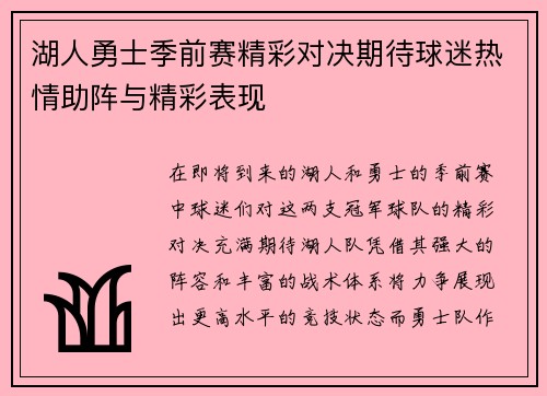 湖人勇士季前赛精彩对决期待球迷热情助阵与精彩表现