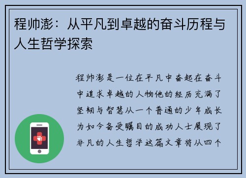 程帅澎：从平凡到卓越的奋斗历程与人生哲学探索