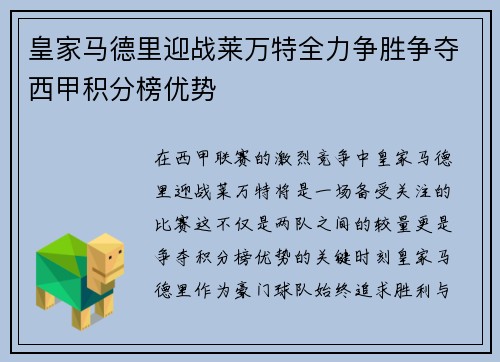 皇家马德里迎战莱万特全力争胜争夺西甲积分榜优势