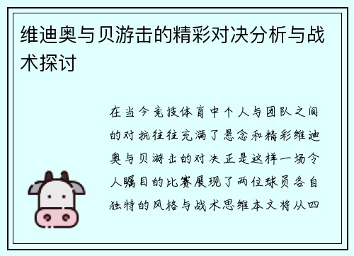 维迪奥与贝游击的精彩对决分析与战术探讨