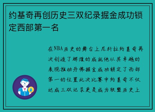 约基奇再创历史三双纪录掘金成功锁定西部第一名