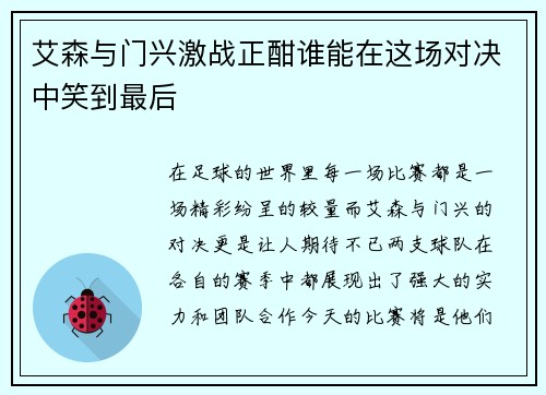 艾森与门兴激战正酣谁能在这场对决中笑到最后