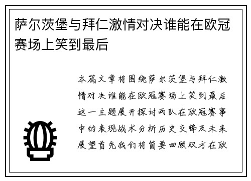 萨尔茨堡与拜仁激情对决谁能在欧冠赛场上笑到最后