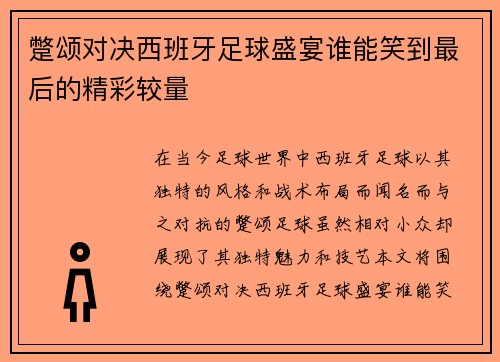 蹩颂对决西班牙足球盛宴谁能笑到最后的精彩较量
