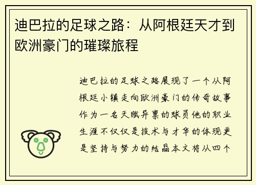 迪巴拉的足球之路：从阿根廷天才到欧洲豪门的璀璨旅程