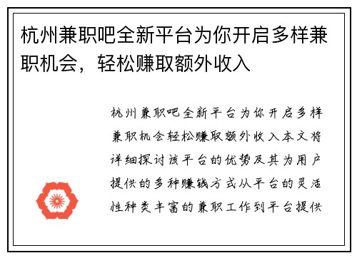杭州兼职吧全新平台为你开启多样兼职机会，轻松赚取额外收入
