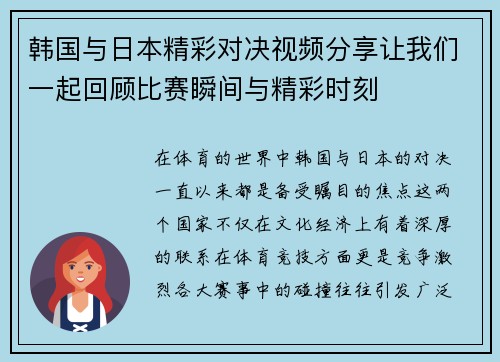 韩国与日本精彩对决视频分享让我们一起回顾比赛瞬间与精彩时刻