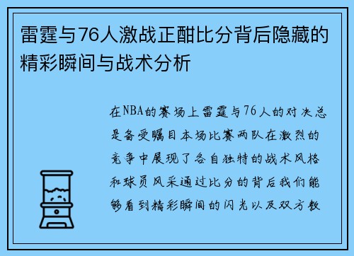 雷霆与76人激战正酣比分背后隐藏的精彩瞬间与战术分析