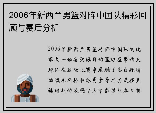 2006年新西兰男篮对阵中国队精彩回顾与赛后分析